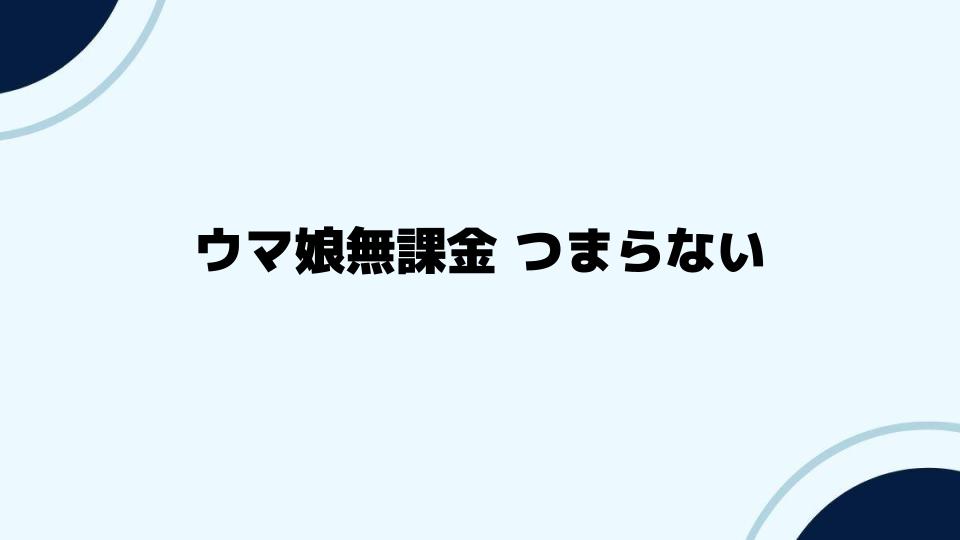 ウマ娘無課金つまらないを解消する方法